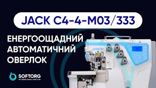 Jack C4-4-M03/333 - високошвидкісний чотиринитковий автоматичний оверлок.