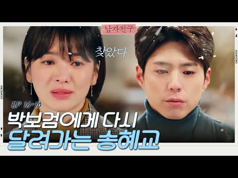 [D라마] EP16-10 송혜교의 구두를 돌려준 박보검