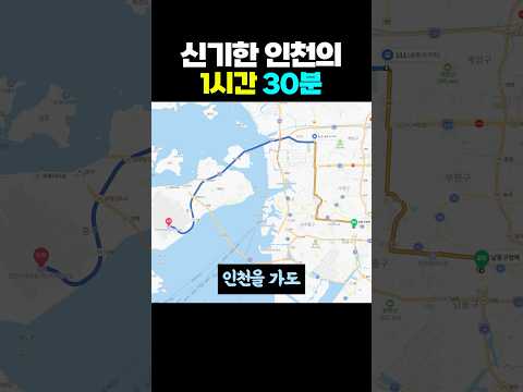 인천이 전설의 도시인 이유