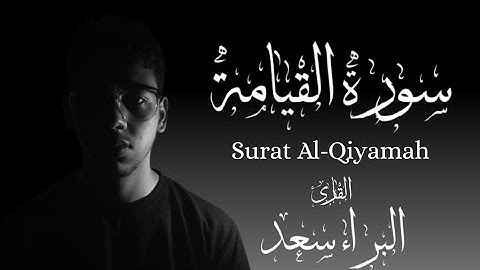 سورة القيامة - Surat Al-Qiyamah ||| القارئ البراء سعد