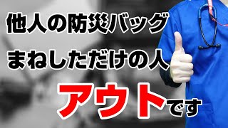 【非常持ち出し袋】【防災グッズ】たった１０の質問で個人に必要な防災グッズが分かる方法