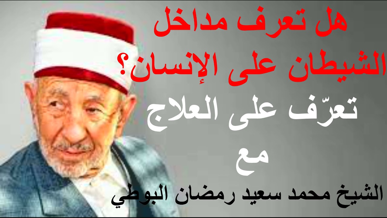 هل تعرف مداخل الشيطان على الإنسان؟ تعرّف على العلاج مع               الشيخ محمد سعيد رمضان البوطي