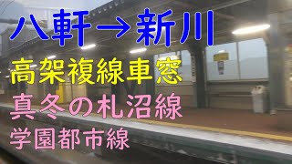 【721系車窓】八軒駅→新川駅／JR北海道札沼線・学園都市線