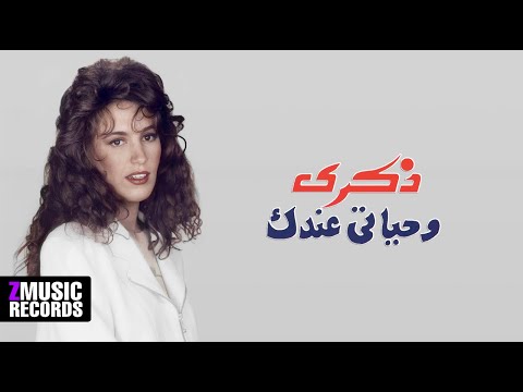 ذكرى مش كل حب حصريا من ألبوم وحياتي عندك