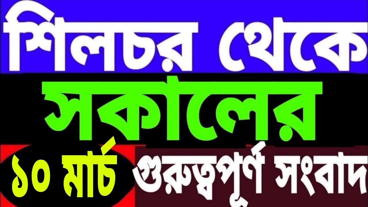 ১৫ মার্চ ভোটের ঘোষণা l ১২৬ কেন্দ্রে একসঙ্গে ভোট l প্রধানমন্ত্রীর সফর l প্রশাসনের নির্দেশ l অরুণোদয়