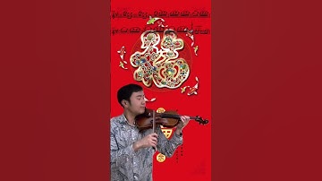 Thumbnail of 🧨Spring Festival Overture《春节序曲》🎻小提琴演奏🧧一起庆祝春节🎉Happy Chinese New Year #春节序曲 #小提琴演奏