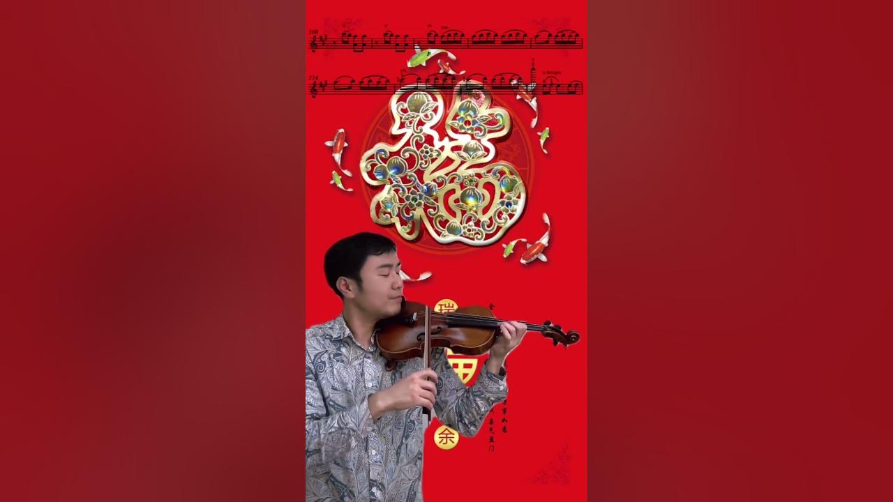 🧨Spring Festival Overture《春节序曲》🎻小提琴演奏🧧一起庆祝春节🎉Happy Chinese New Year #春节序曲 #小提琴演奏