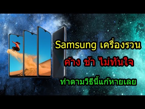 Samsung : วิธีแก้อาการเครื่องช้า ค้าง รวน ไม่ทันใจ ทำเองได้เลย