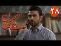 سریال بی همگان قسمت 28 Serial Bi Hamegan Part 28 سریال بی همگان قسمت 28 Serial Bi Hamegan Part 28
