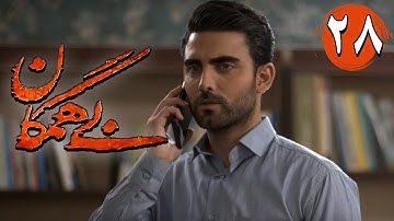 سریال بی همگان - قسمت 28 | Serial Bi Hamegan - Part 28
