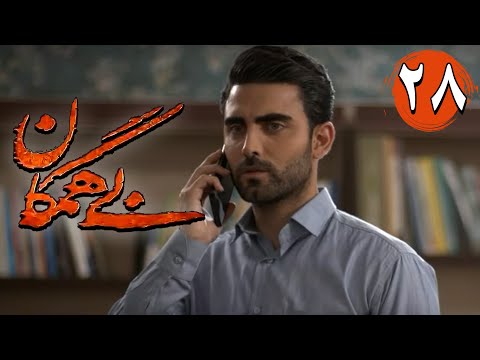 سریال بی همگان قسمت 28     28