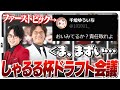 10万RPx2がかかった運命のドラフト会議 [しゃるる杯/LoL]