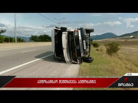 ოთხი ადამიანი დაშავდა ავტობანზე ავტოსაგზაო შემთხვევისას