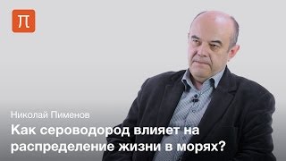 Морская микробиология — Николай Пименов