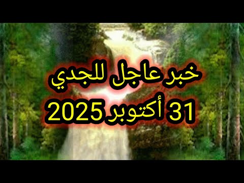 برج الجدي اليوم خبر عاجل للجدي 31 أكتوبر 2025