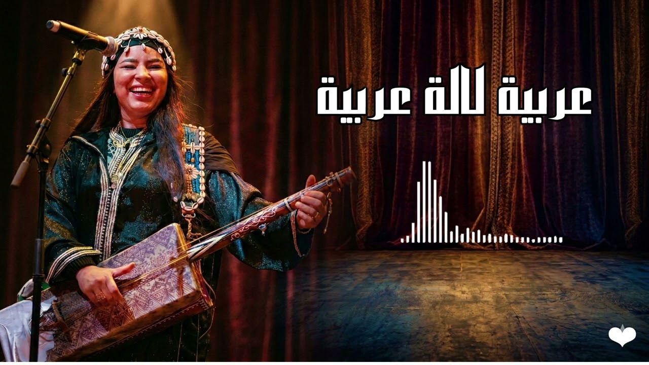 gnawa 2026 sma hamzaoui arbia lala