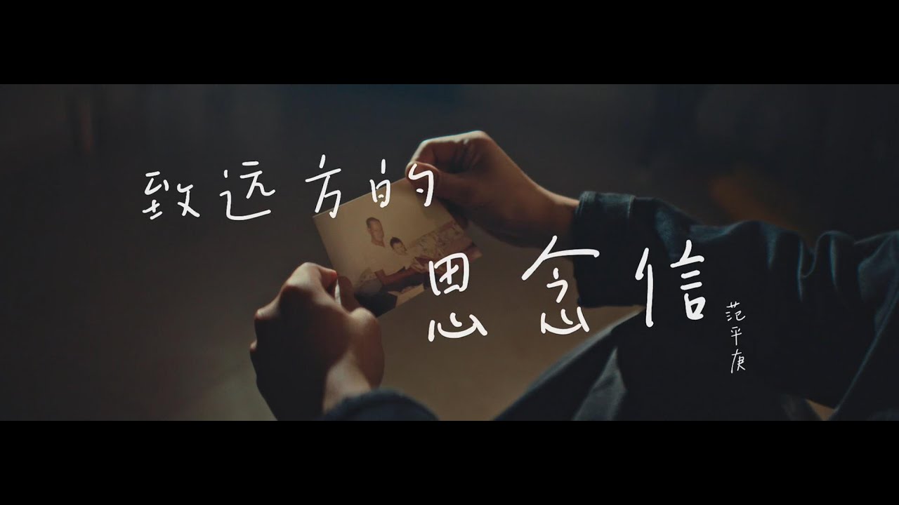 Watch Ben Hum 范平庚 - 致远方的思念信 (Official Music Video) on YouTube