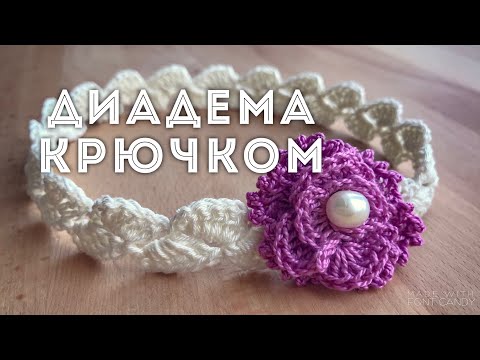 Диадема для девочки крючком