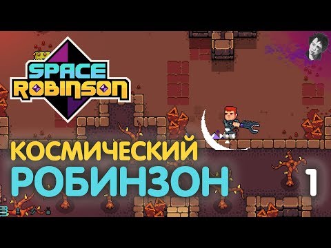 КОСМИЧЕСКИЙ РОБИНЗОН! Space Robinson! #1