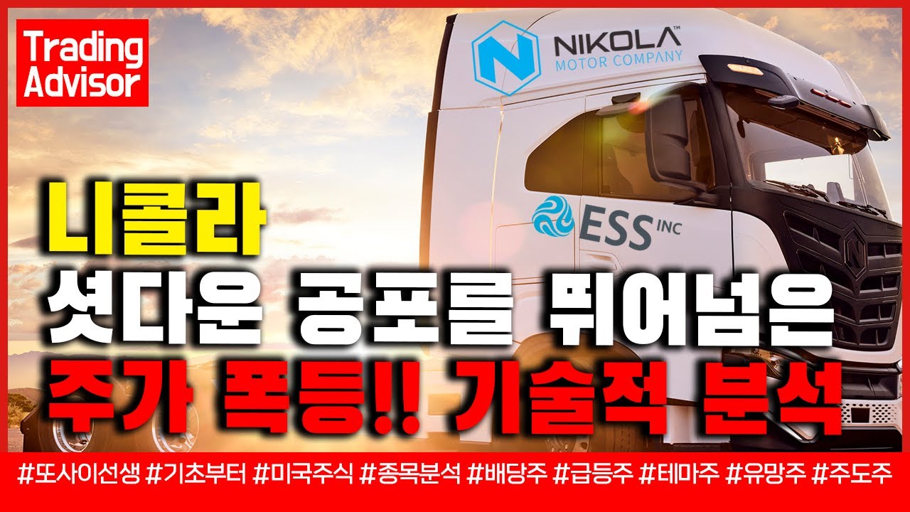 니콜라, 셧다운 공포에도 놀라운 주가 상승... 전환사채 매각으로 시장 강타! /ESS테크 배터리 에너지 저장 시스템 상업 배치  속도UP 또사 이선생 무료 기법강의 - 주식달인연합