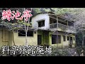 【廃墟探索】三重県の山中に佇む料亭旅館廃墟・鱒池亭【有名廃墟探訪シリーズ】