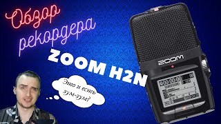 Обзор ZOOM H2n | что лучше, рекордер или микрофон? | Влад Ворчун