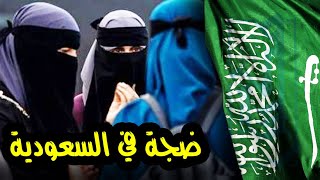 ضجة في السعودية وفيديو مسرب - إلزام العاملات بخلع النقاب ووضع المكياج