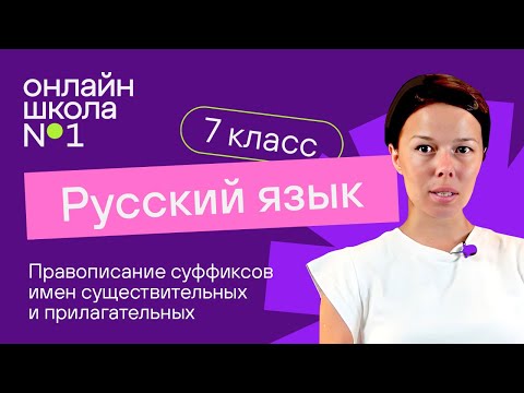 Правописание суффиксов имен существительных и прилагательных. Видеоурок 8. Русский язык 7 класс