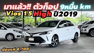 มาแล้ว ตัวท็อป⭐️ ไมล์แค่ 9หมื่น!! Toyota Vios 1.5High ปี2019 #toyota #vios #วีออสมือสอง #รถมือสอง