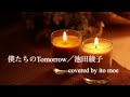 僕たちのTomorrow(short ver.)/池田綾子(伊藤萌cover)