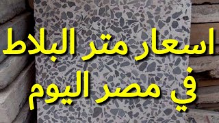 اسعار متر البلاط في مصر اليوم