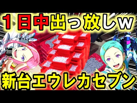 【パチンコ 新台 エウレカセブン】この台えぐい...【パチンコ 実践】【ひでぴのパチンコ】