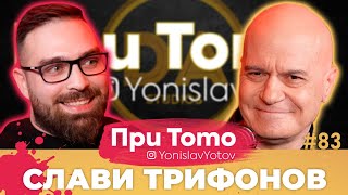 При Тото MEGA - Слави Трифонов: Full Episode (#PriToTo)