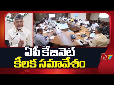 ఏపీ కేబినెట్ కీలక సమావేశం | AP Cabinet Meeting | NTV Telugu - NTVTELUGU