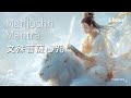 洞徹真理 智慧通達的覺悟之燈 文殊菩薩心咒 3首 溫和版1小時 Manjushri Mantra 文殊菩薩五字咒 洞徹真理 智慧通達的覺悟之燈 文殊菩薩心咒 3首 溫和版1小時 Manjushri Mantra 文殊菩薩五字咒