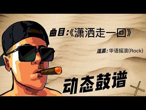 《潇洒走一回》（Rock）Free Dynamic Drum Score