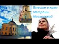 ВЕРБНОЕ ВОСКРЕСЕНЬЕ | Вместе в храм Матушки Матронушки