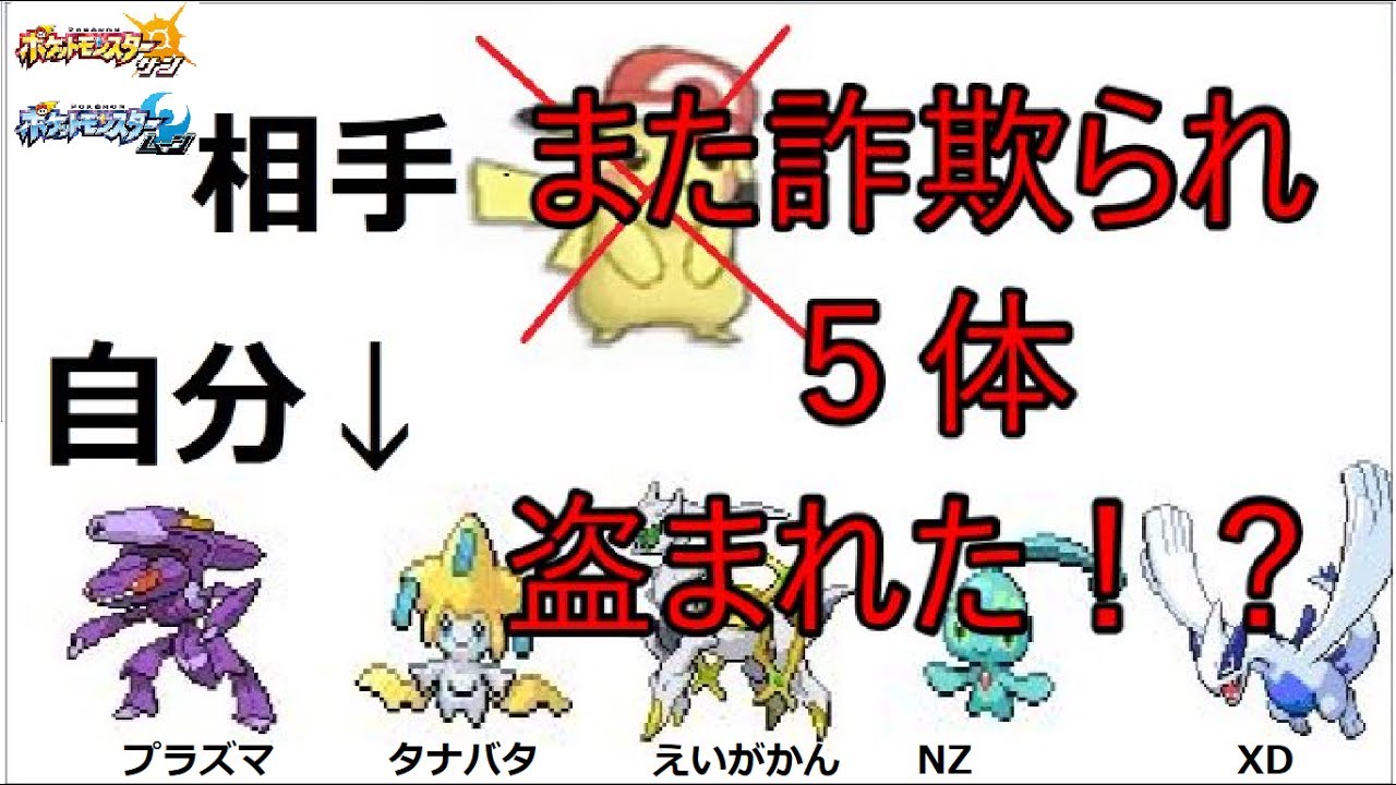 ポケモンサンムーン 色違い４体盗まれた 詐欺 Youtube