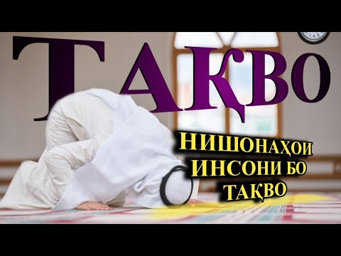 Нишонаҳои инсони бо тақво