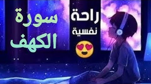 سورة الكهف💚 تلأوة هادئة تريح الأعصاب 💚سبحان من رزقه هذا الصوت 💚🎧