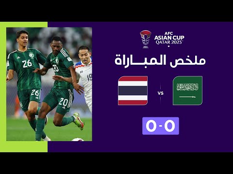 ملخص مباراة السعودية وتايلاند (0-0) | السعودية تتأهل في الصدارة بعد التعادل مع تايلاند