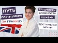 ПУТЬ поступления в лучшие университеты | Опыт ментора Академии | Учеба за границей