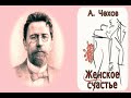 А. П. Чехов "Женское Счастье" (рассказ, аудиокнига)🎧