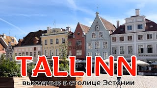 видео: ТАЛЛИНН за 48 часов — можно ли увидеть всё? Лучший сезон для посещения Эстонии картинка: ТАЛЛИНН за 48 часов — можно ли увидеть всё? Лучший сезон для посещения Эстонии