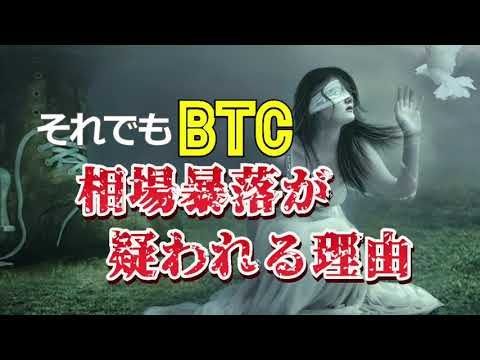 それでもビットコイン（BTC）相場暴落が疑われる理由