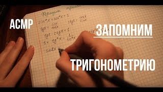 АСМР-Запоминалка/📌Тригонометрия/📐Математика/Подготовка к экзаменам