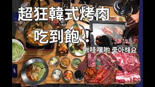 超狂韓式烤肉吃到飽【啾哇嘿喲좋아해요】韓文「喜歡你」忠孝復興 ...
