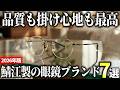【2026年版】日本が誇る鯖江製！オシャレで高品質な眼鏡ブランドおすすめ7選