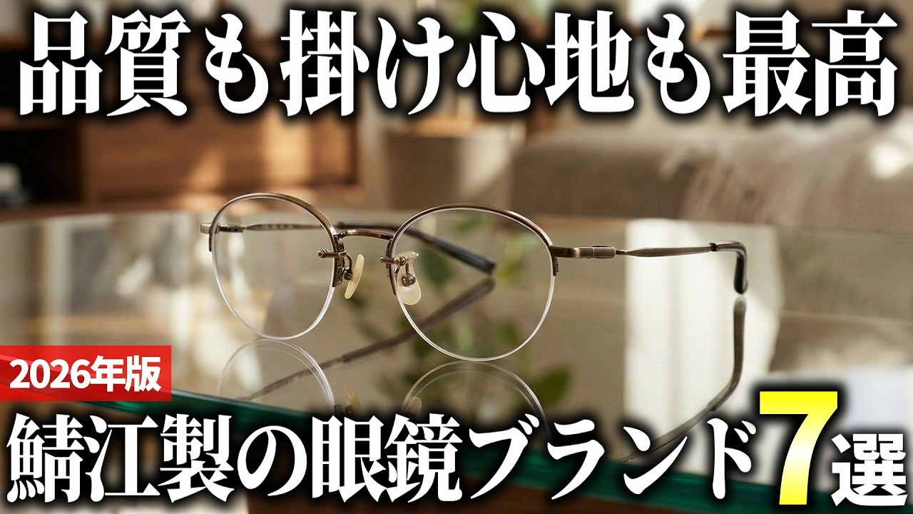 2026 Edition] 7 Recommended Stylish and High-Quality Eyewear