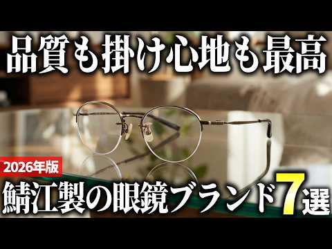2026 Edition] 7 Recommended Stylish and High-Quality Eyewear
